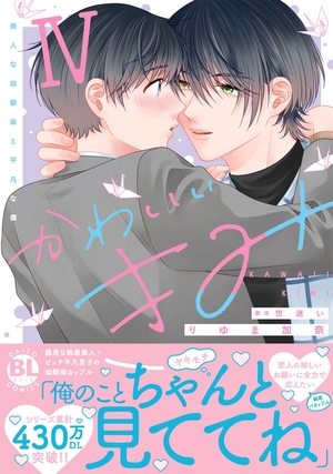 かわいいきみ Ⅳ 美人な幼馴染と平凡な僕