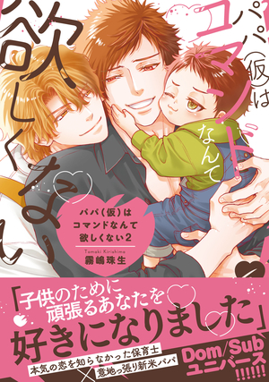 パパ(仮)はコマンドなんて欲しくない 2