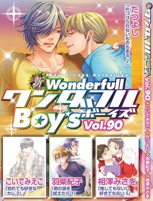 新ワンダフルBoy’s Vol. 90