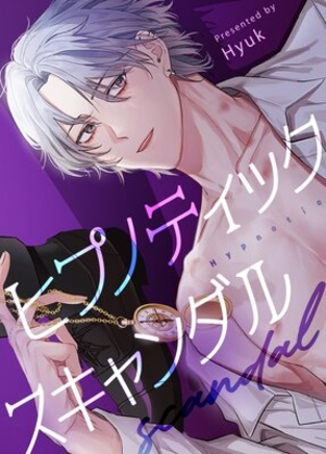 ヒプノティック・スキャンダル