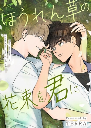 ほうれん草の花束を君に
