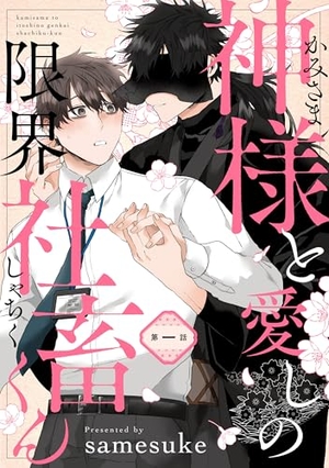 神様と愛しの限界社畜くん