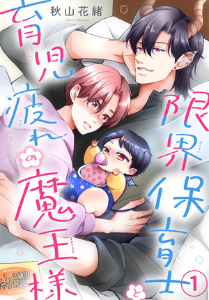 限界保育士と育児疲れの魔王様