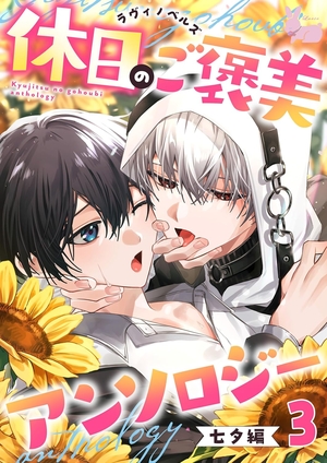 「休日のご褒美」アンソロジー 七夕編 03魔術師王はオメガ王子の全てを手に入れたい