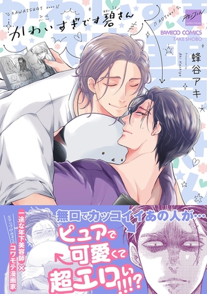 かわいすぎです碧さん！