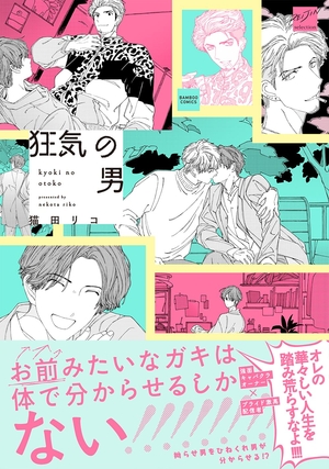 狂気の男