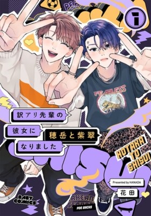 訳アリ先輩の彼女になりました −穂岳と紫翠−