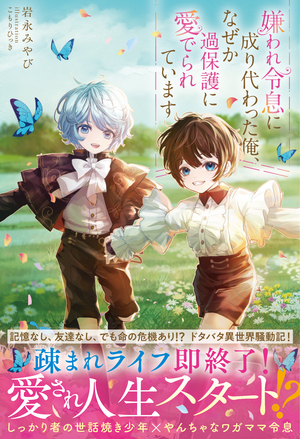 嫌われ令息に成り代わった俺、なぜか過保護に愛でられています