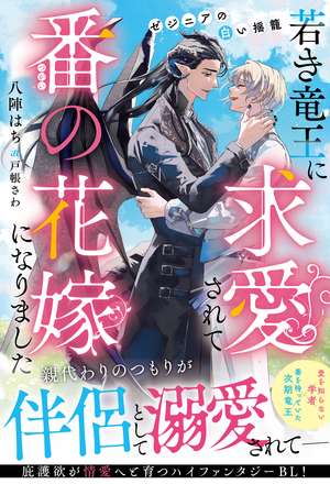 若き竜王に求愛されて番の花嫁になりました