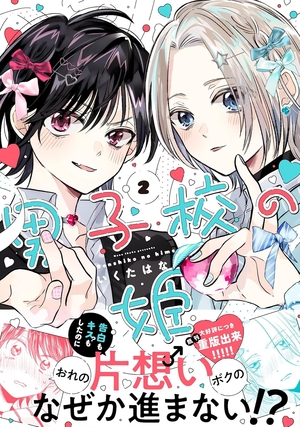 男子校の姫 2