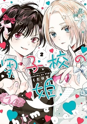 男子校の姫 2