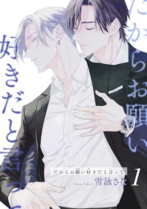 だからお願い好きだと言って