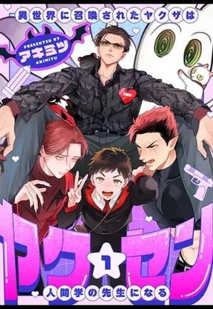 ヤク☆セン -異世界に召喚されたヤクザは人間学の先生になる-