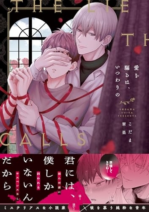 愛を騙るは、いつわりの