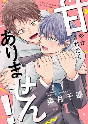 甘やかされたくありません！