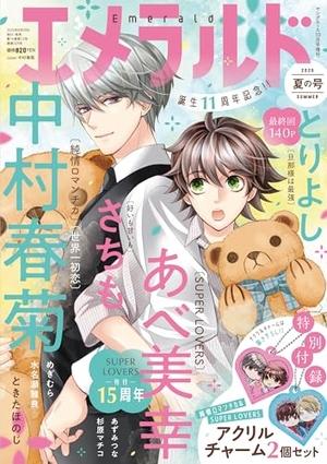 ヤングエース増刊 エメラルド 2025年夏の号