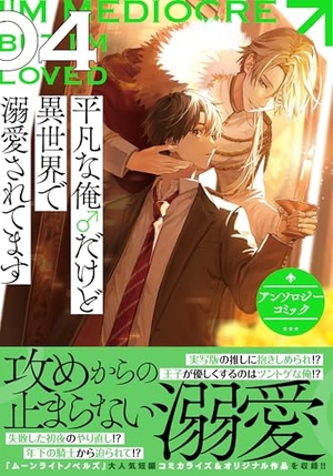 平凡な俺♂だけど異世界で溺愛されてます アンソロジーコミック 4