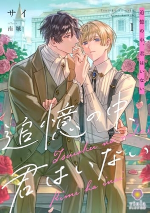追憶の中、君はいない 1