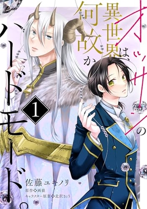 オッサンの異世界は、何故かハードモード。　