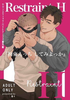 サディスティック・バイトマークス@拘束えっち