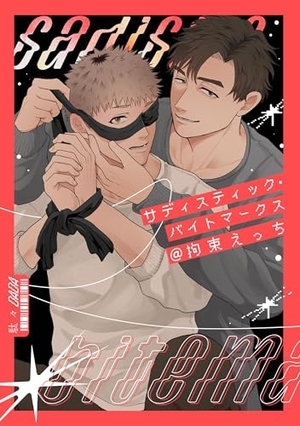 サディスティック・バイトマークス@拘束えっち