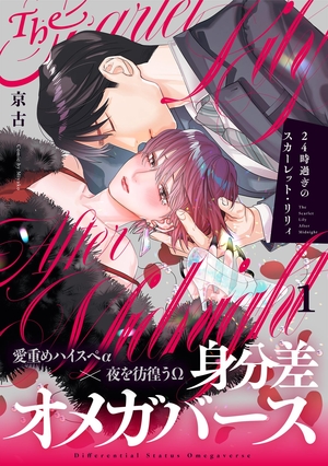 24時過ぎのスカーレット・リリィ