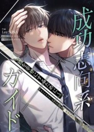 成功志向系ガイド～彼を幸せにするために～