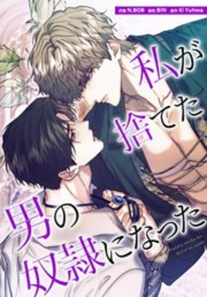 私が捨てた男の奴隷になった