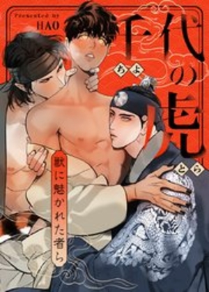 千代の虎〜獣に魅かれた者ら〜