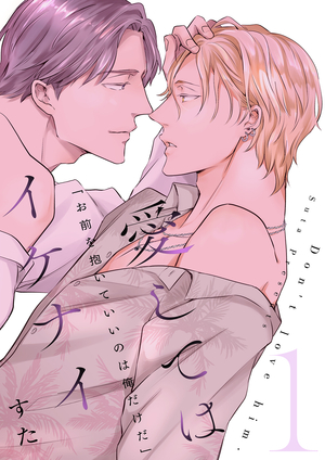 愛してはイケナイ 1