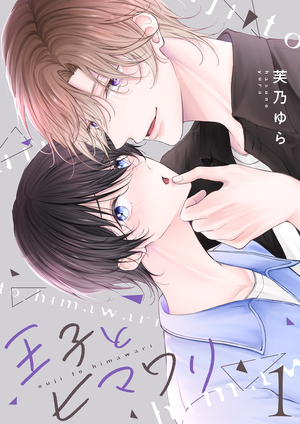 王子とヒマワリ