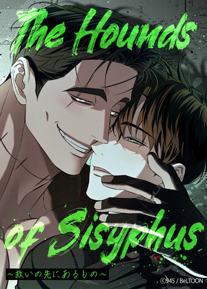 The Hounds of Sisyphus～救いの先にあるもの～