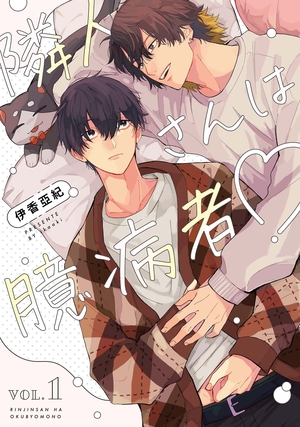 隣人さんは臆病者