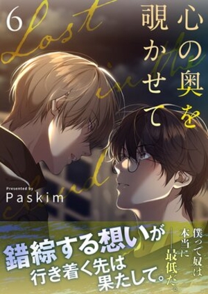 心の奥を覗かせて 6