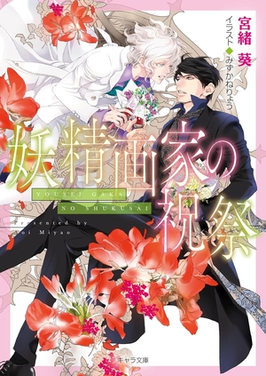 妖精画家の祝祭 悪食番外編