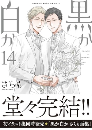 黒か白か