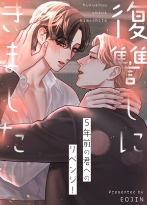 復讐しにきました〜5年前の君へのリベンジ！〜