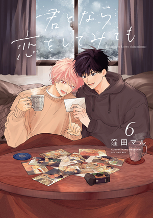 君となら恋をしてみても 6