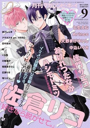 MAGAZINE BE×BOY-マガジンビーボーイ- 2025年9月号