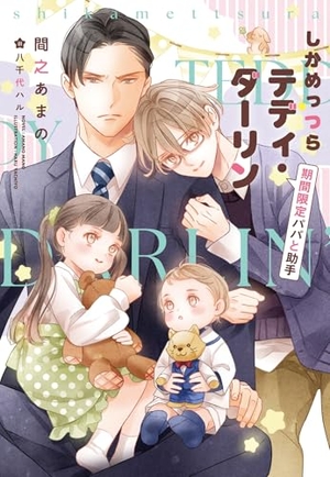 しかめっつらテディ・ダーリン 期間限定パパと助手