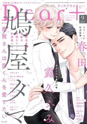 Dear+-ディアプラス- 2025年9月号