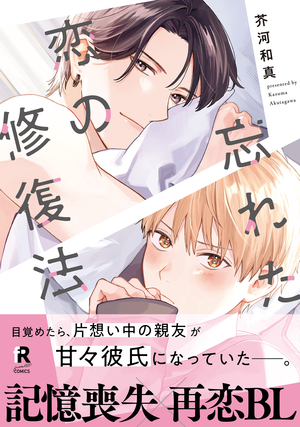 忘れた恋の修復法