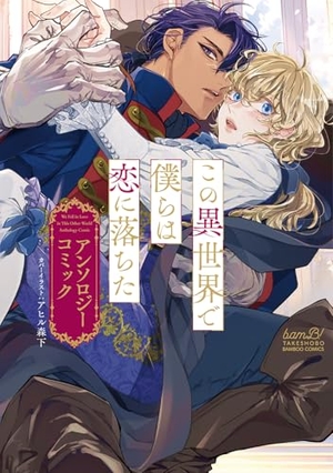この異世界で僕らは恋に落ちた アンソロジーコミック