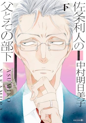 佐条利人の父とその部下 下