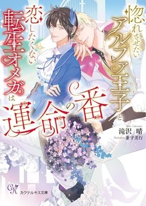 惚れさせたいアルファ王子と恋したくない転生オメガは運命の番