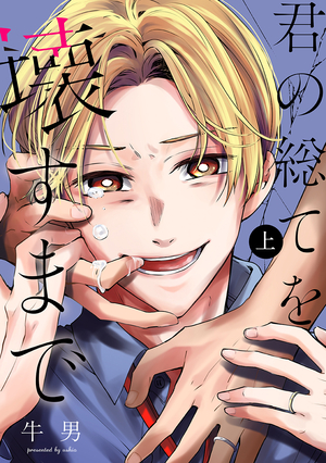 君の総てを壊すまで 上