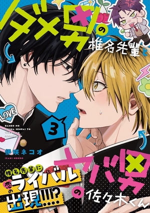 ダメ男の椎名先輩とヤバ男の佐々木くん 3