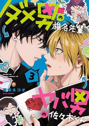 ダメ男の椎名先輩とヤバ男の佐々木くん 3