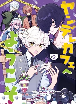 ヤンデレカフェへようこそ 2