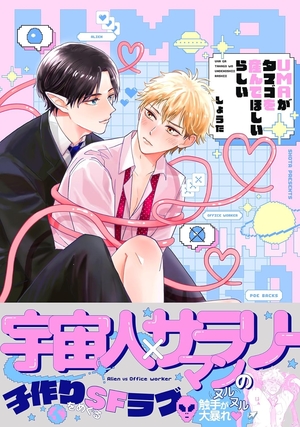 UMAがタマゴを産んでほしいらしい